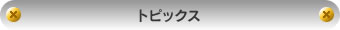 �g�s�b�N�X