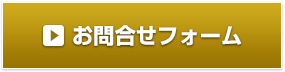 お問合せフォーム