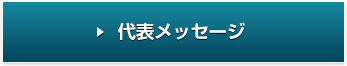 代表メッセージ