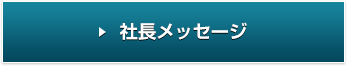 社長メッセージ