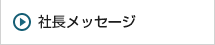 社長のメッセージ