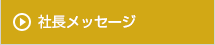 社長のメッセージ