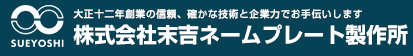 株式会社 末吉ネームプレート製作所