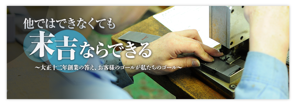 【事例紹介】他ではできなくても 末吉ならできる ～大正十二年創業の答え、お客様のゴールが私たちのゴール～