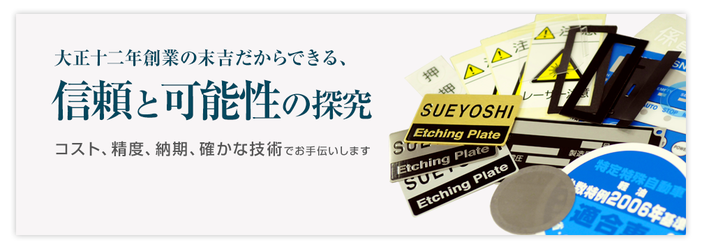 【製品情報】知恵と経験があるからできることがあります　大正から続く確かな技術があるからできる、かゆいところに手が届くネームプレート制作