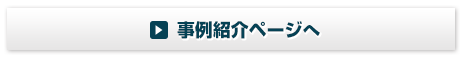 事例紹介ページへ