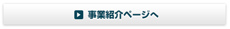 事業紹介ページへ