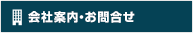 会社案内・お問合せ