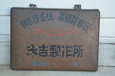 大正12年創業の実績