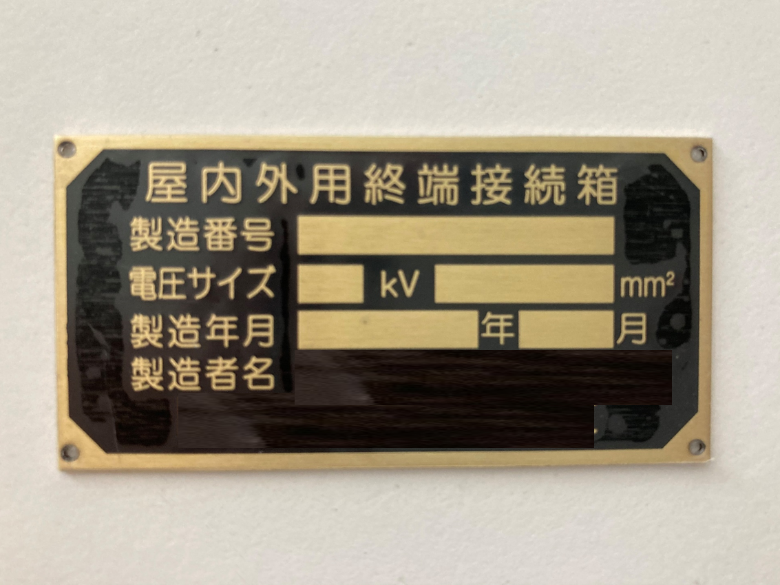 プラント機器用銘板（真鍮）