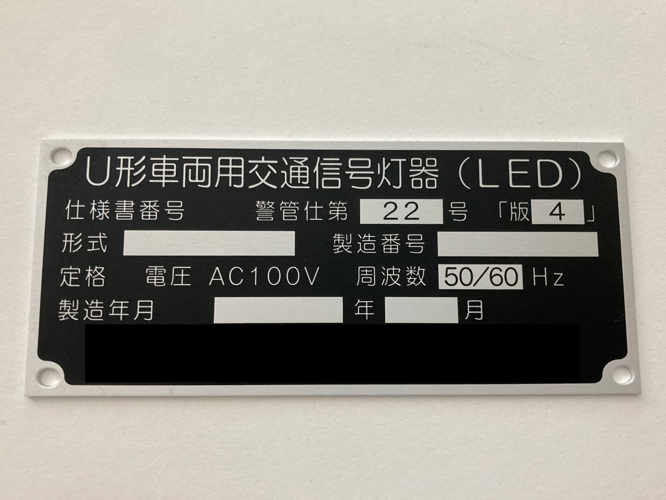 交通機器用銘板