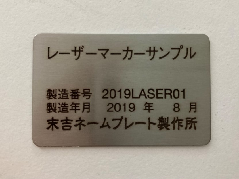 レーザーマーキング銘板