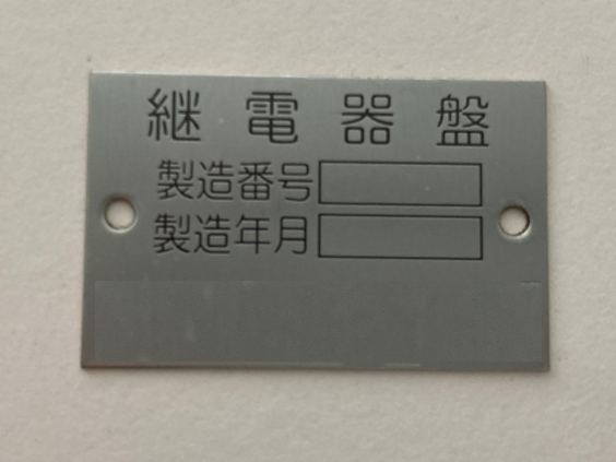 鉄道関連機器用銘板