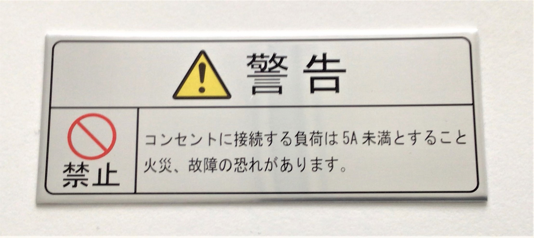 注意・警告銘板