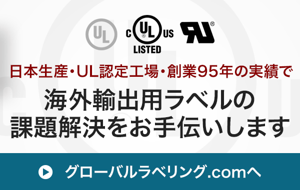 海外輸出用ラベルの課題解決をお手伝いします。 グローバルラベリング.com