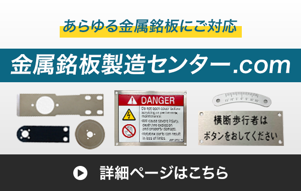 あらゆる金属銘板にご対応 金属銘板製造センター.com