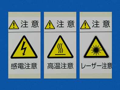 注意ラベル