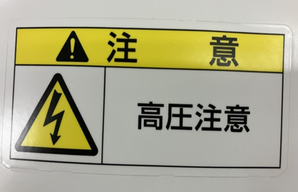 注意ラベル