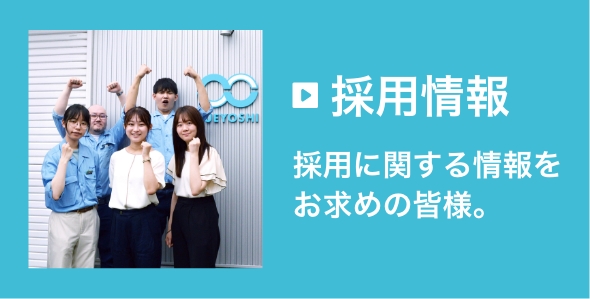 採用情報